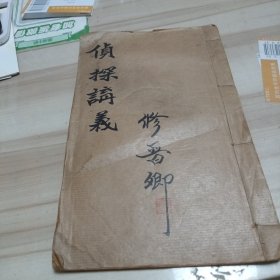 晚清民国时期 侦探术 东省特别区域警官高等学校附设警察教练所侦探术讲义（家）