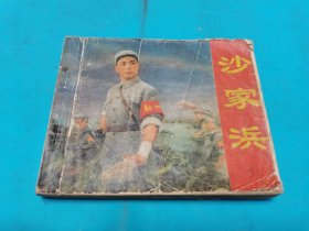 沙家浜