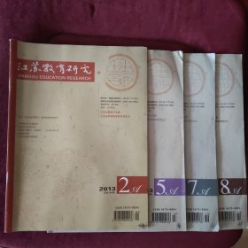 江苏教育研究。 2013年第2、5、7、8期。四本合售30元