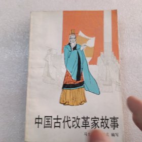 中国古代改革家故事