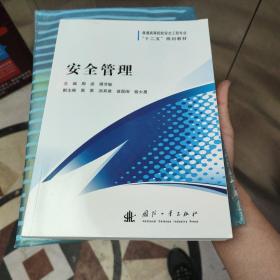 安全管理/普通高等院校安全工程专业“十二五”规划教材