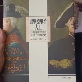 3折甩卖 汗青堂丛书104·弗里德里希大王：开明专制君主与普鲁士强国之路 还原多面国王弗里德里希的一生与普鲁士崛起