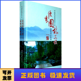 中国风景园林学会优秀园林工程获奖项目集锦:2010年卷