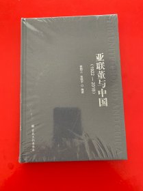 亚联董与中国(1922-2018)(精)   【全新未开封】