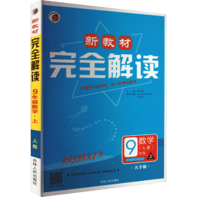 新教材完全解读：数学（九年级上 新课标人 金版）