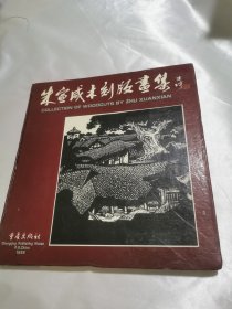 朱宣咸木刻版画集:1946～1995:[中英日文本]