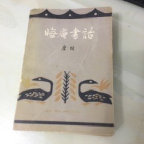 晦庵书话（1980年一版一印，现代著名学者、鲁迅研究专家唐书话作品，厚511页，内附插图，自然泛黄，无笔记勾画）