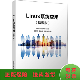 Linux系统应用(微课版)