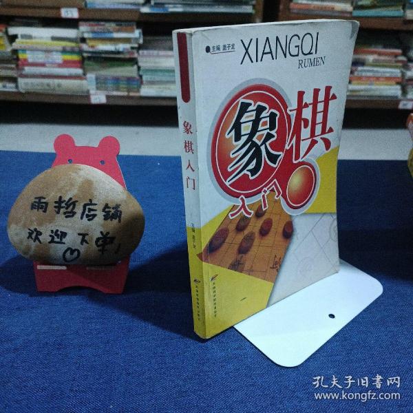 象棋入门