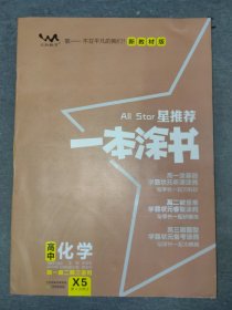 星推荐一本涂书·高中化学（高一高二高三适用/X4·第四次修订）·新教材人教版