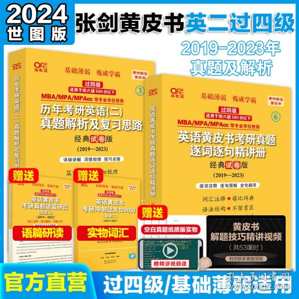 张剑黄皮书2020历年考研英语(二)真题解析及复习思路(经典试卷版)(2017-2019）MB