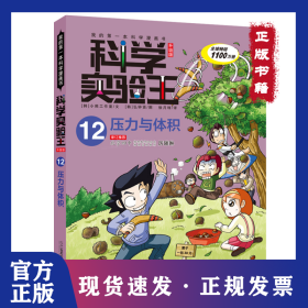 我的靠前本科学漫画书.科学实验王:升级版;12?压力与体积 9787556838288