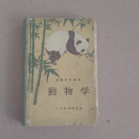 动物学
