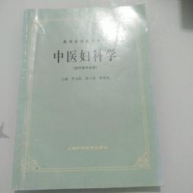 中医妇科学(供中医专业用)