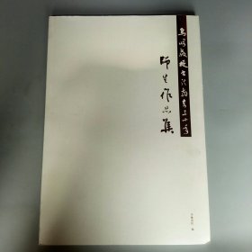 乌峰教授书法教育三十年师生作品集