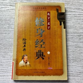 修身经典 上 孔子 孟子