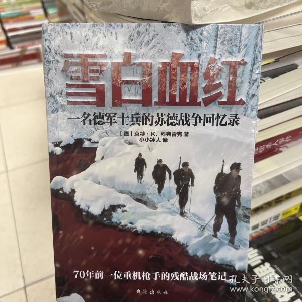 雪白血红：一名德军士兵的苏德战争回忆录