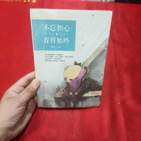 不忘初心，方得始终  未拆封