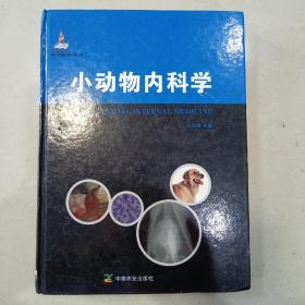 现代农业科技专著大系：小动物内科学