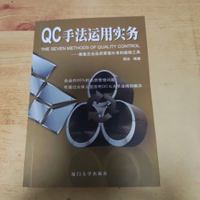 QC手法运用实务