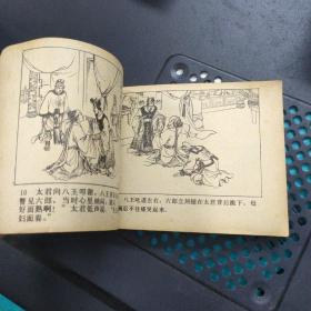 智审潘仁美 连环画 1981年1版一印