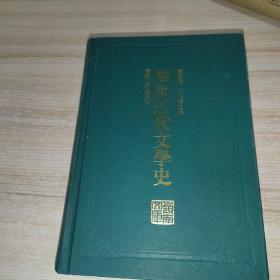 广东近代文学史