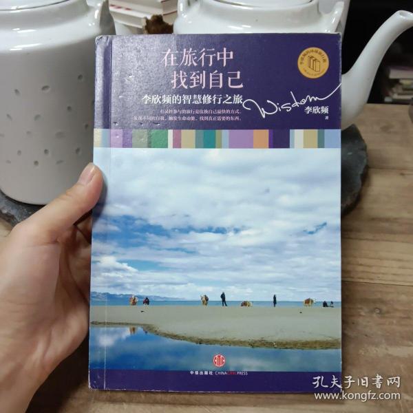 在旅行中找到自己：李欣频的智慧修行之旅