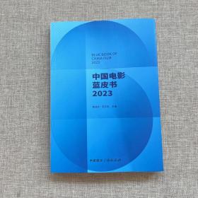 中国电影蓝皮书2023