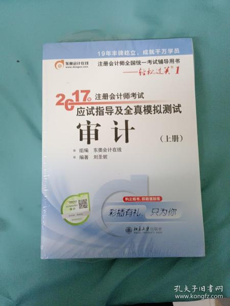 东奥会计在线 轻松过关1 2017年注册会计师考试教材辅导 应试指导及全真模拟测试：审计