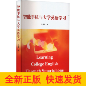 智能手機(jī)與大學(xué)英語學(xué)習(xí)