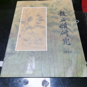 赵孟頫研究 2018