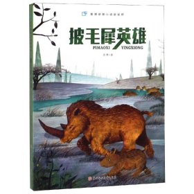 正版 披毛犀英雄 袁博 北方妇女儿童出版社