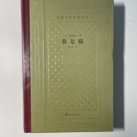 我是猫（精装网格本人文社外国文学名著丛书）