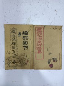 《瘰疠花柳良方录要》2册全，民国线装本
