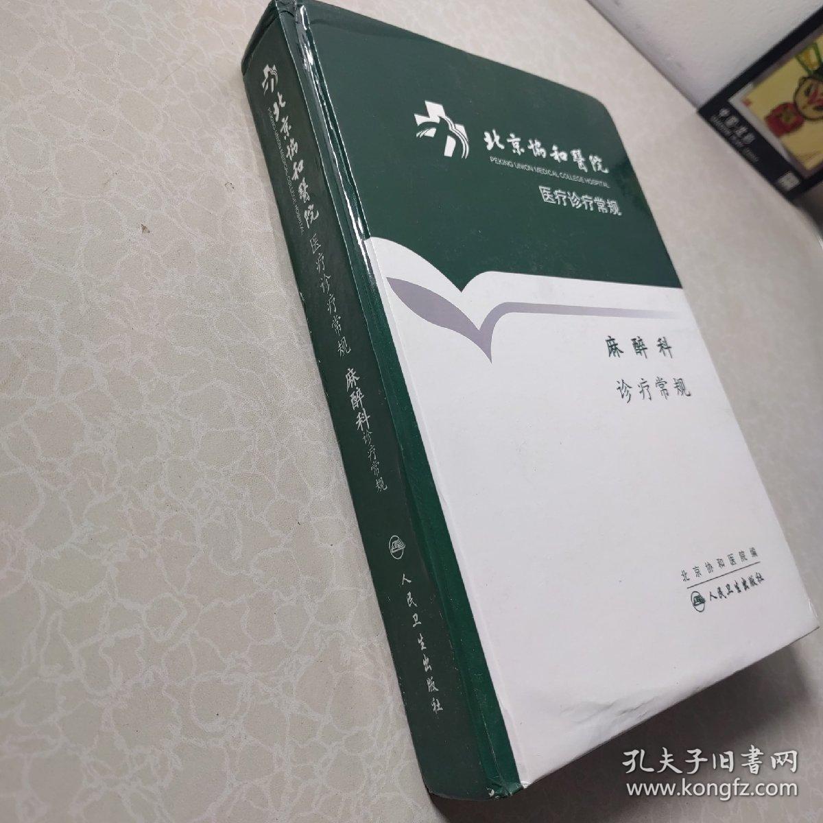 北京协和医院医疗诊疗常规：麻醉科诊疗常规