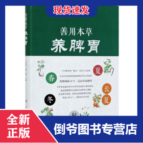善用本草養(yǎng)脾胃 9787117301749