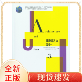 建筑防火设计(第3版A+U高等学校建筑学与城乡规划专业教材)