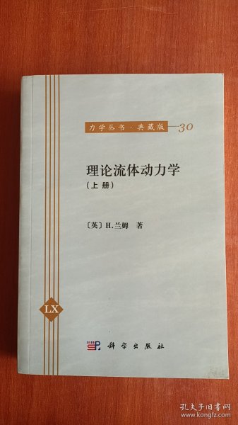 【正版书籍】理论流体动力学（上册）