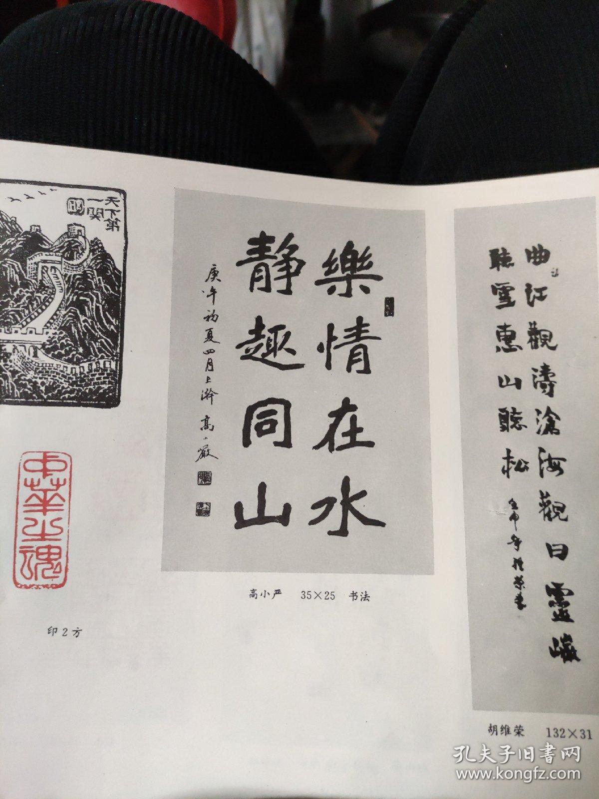 画页（散页印刷品）———书法——书法篆刻作品选【贺明，尉名生，辛悦修，张文年，李印启，纪怀昌，朱兰亭，杨章会，沙旅，王德恭，蒋志清，高小岩，胡维荣，王永民，赵山亭，姚铁力】1197