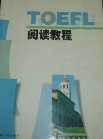 toefl阅读教程