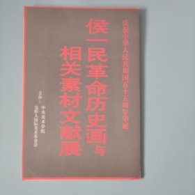 侯一民革命历史画与相关素材文献展请柬（侯一民签名）