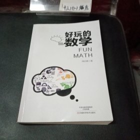 好玩的数学