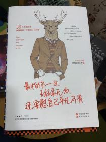 最怕你一生碌碌无为，还安慰自己平凡可贵