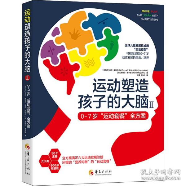 运动塑造孩子的大脑:0-7岁“运动套餐”全方案:ⅱ: 妇幼保健 (新西兰)吉尔·康奈尔(gill connell)，(新西兰)温迪·皮里(wendy pirie)，(美)谢丽尔·麦卡锡 新华正版