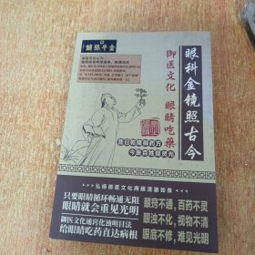 眼科金镜照古今