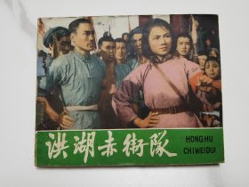 洪湖赤卫队电影版连环画（1977年）