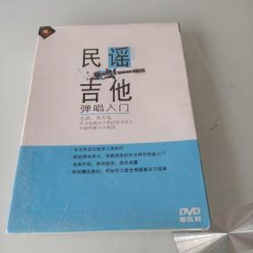 民谣吉他 弹唱入门 专为民谣吉他学习者，制作。DVD 没教材！！未开封