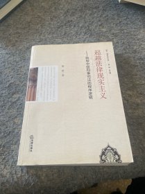 超越法律现实主义：转型中国刑事司法的程序逻辑