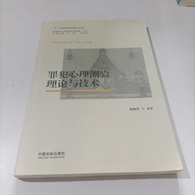 罪犯心理测验理论与技术