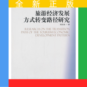 旅游經(jīng)濟(jì)發(fā)展方式轉(zhuǎn)變路徑研究